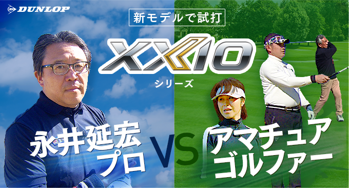 新モデルで試打　XXIOシリーズ 永井延宏プロ　vs アマチュアゴルファー