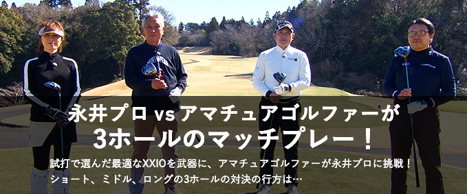 永井プロ vs アマチュアゴルファーが3ホールのマッチプレー