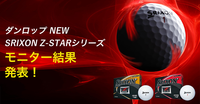 NEW SRIXON Z-STARシリーズ　モニター結果発表