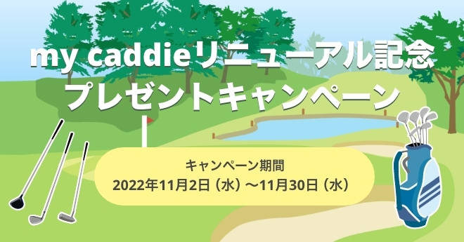 【終了】my caddie リニューアル記念キャンペーン