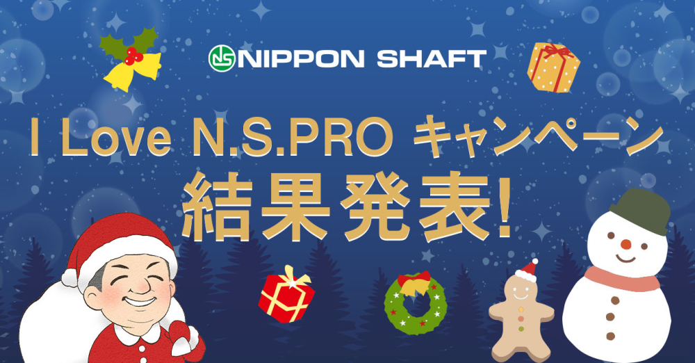I Love N.S.PRO キャンペーン結果発表　あなたの好きな日本シャフト製品は？