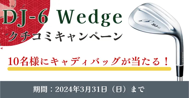 【終了】DJ-6 ウェッジ クチコミキャンペーン