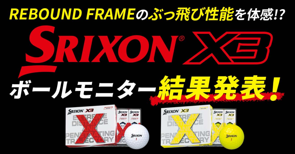 SRIXON X3 ボールモニター結果発表　REBOUND FRAMEのぶっ飛び性能とは？