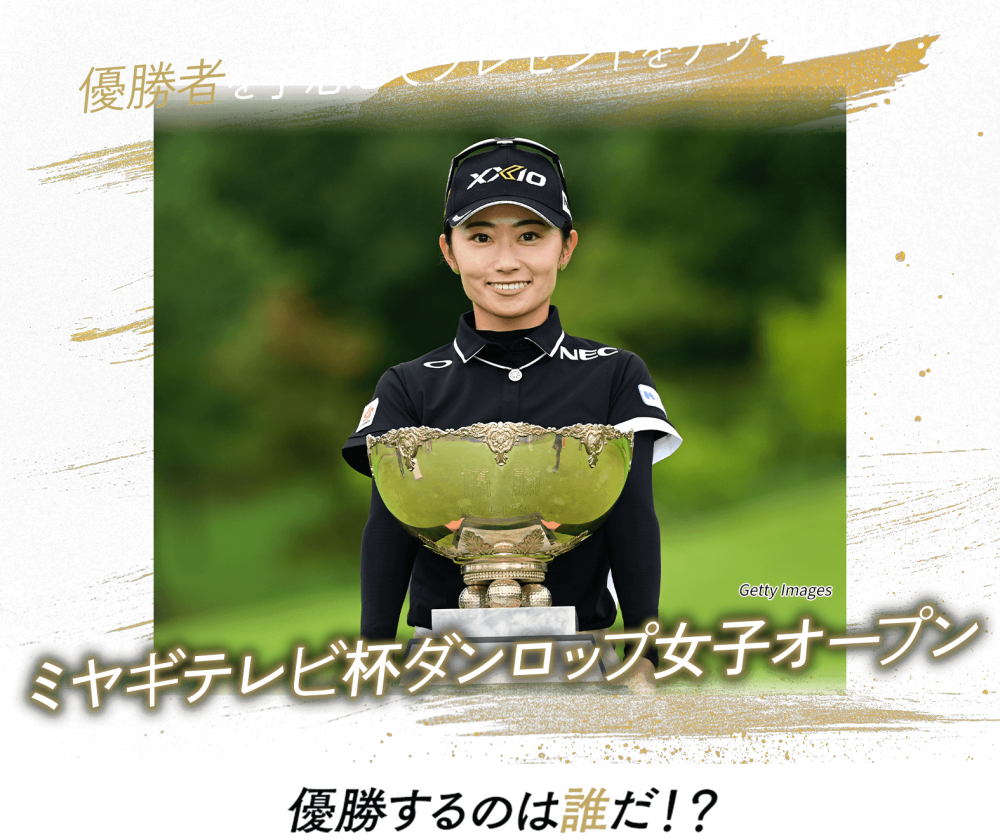 優勝者は誰だ！第52回ミヤギテレビ杯ダンロップ女子オープンゴルフ 