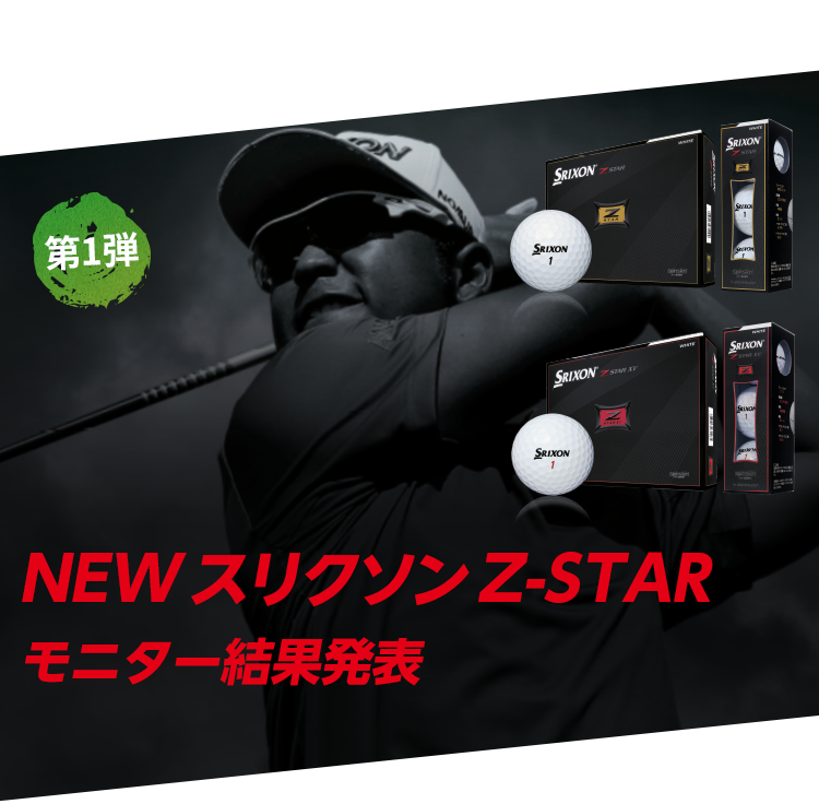 NEW スリクソン Z-STAR モニター結果発表