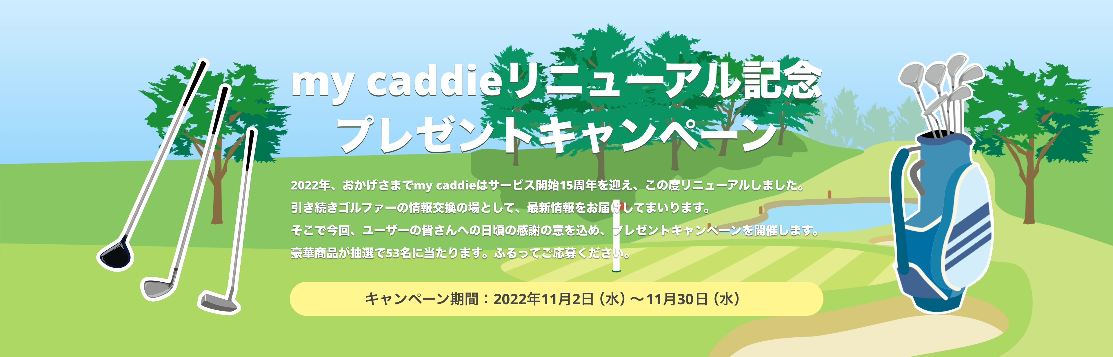 my caddieリニューアル記念　プレゼントキャンペーン