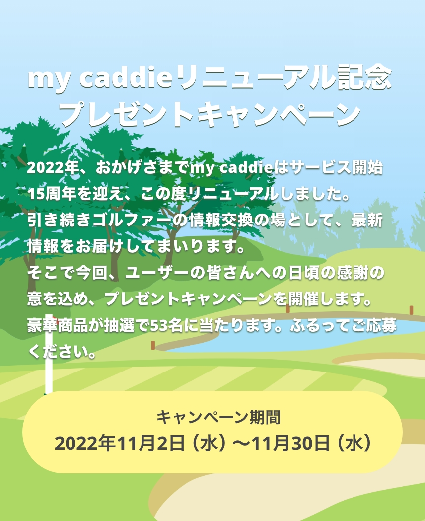 my caddieリニューアル記念　プレゼントキャンペーン