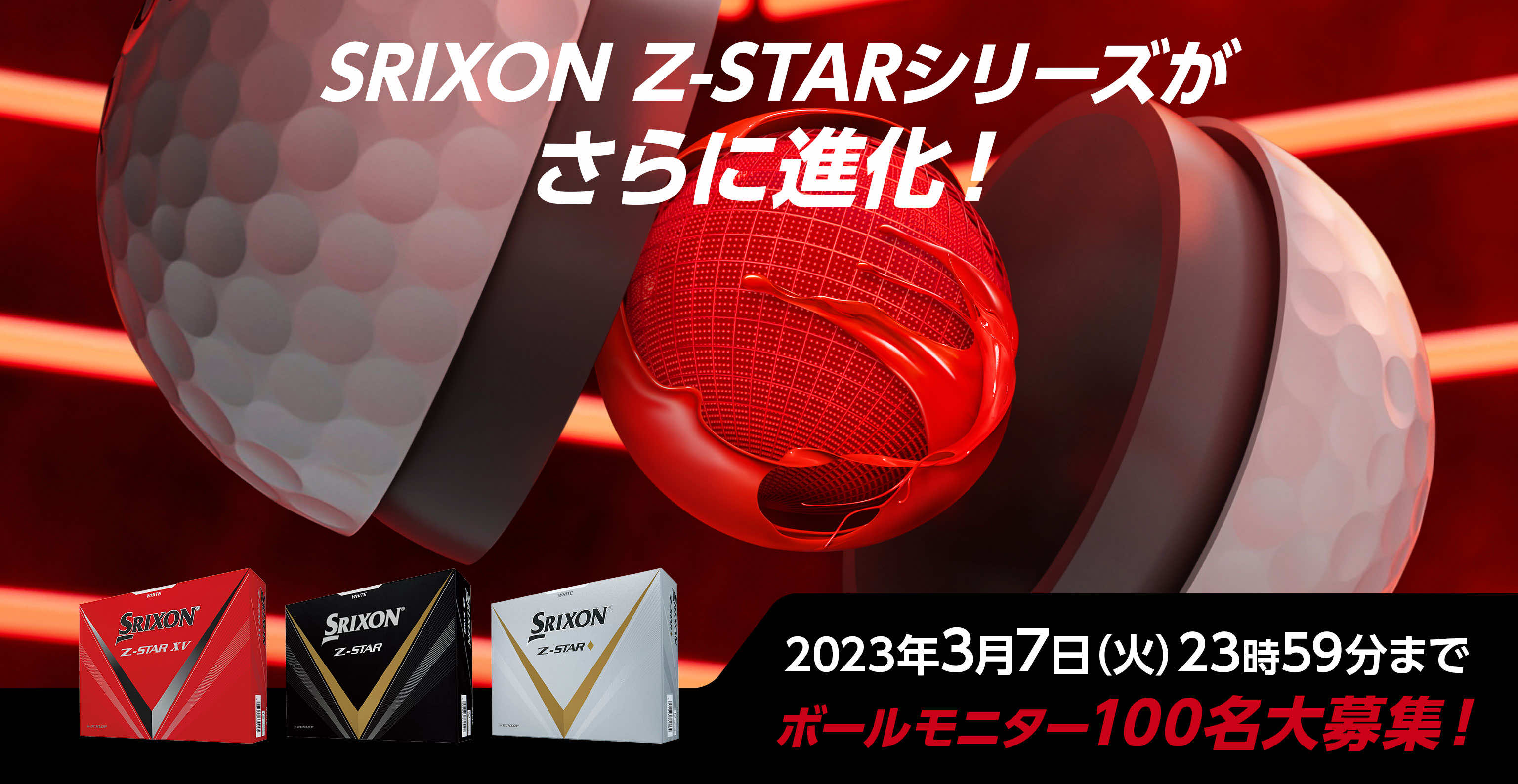 NEW SRIXON Z-STARモニター募集！