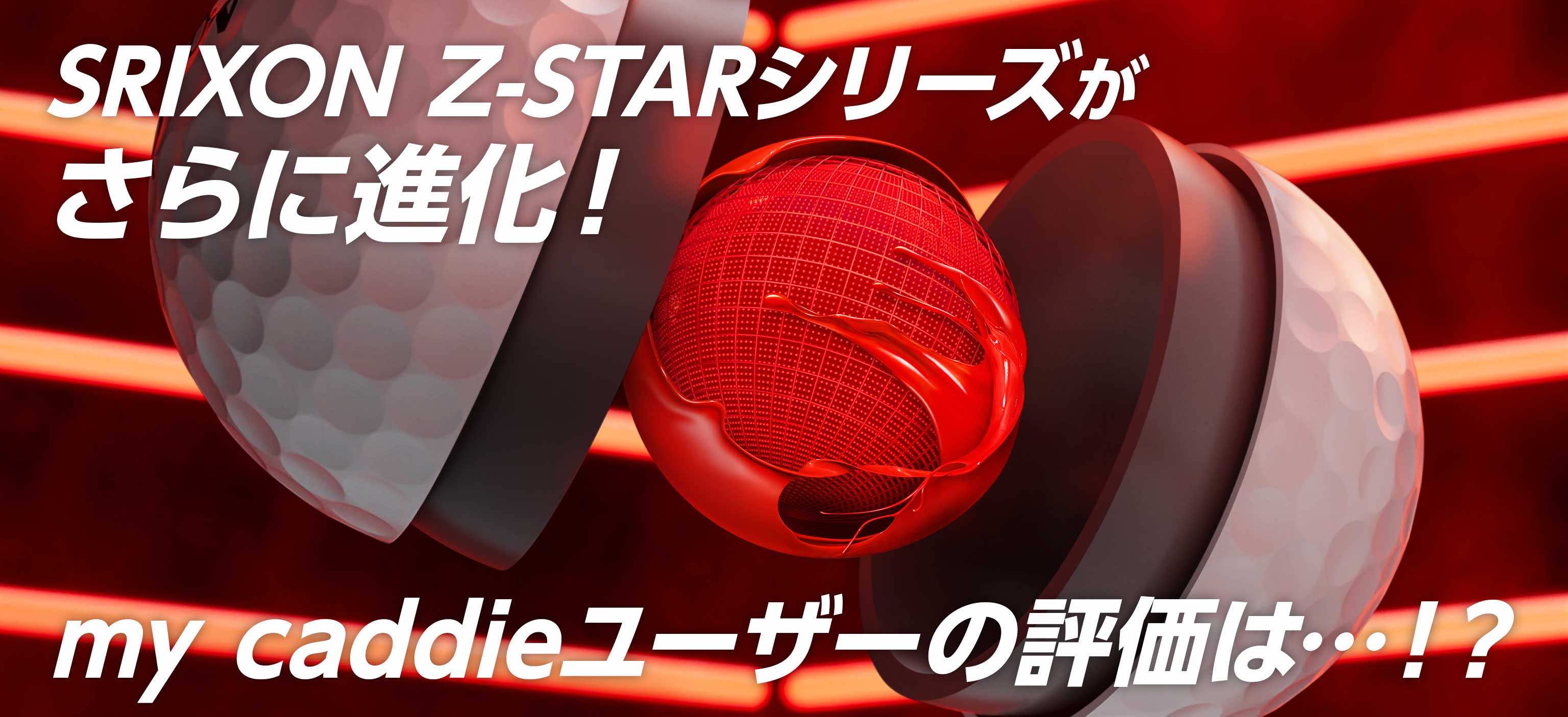 NEW SRIXON Z-STARの性能は？my caddieユーザーの感想を紹介！