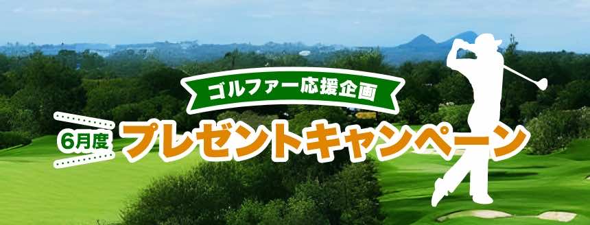 ゴルファー応援企画　6月度プレゼントキャンペーン