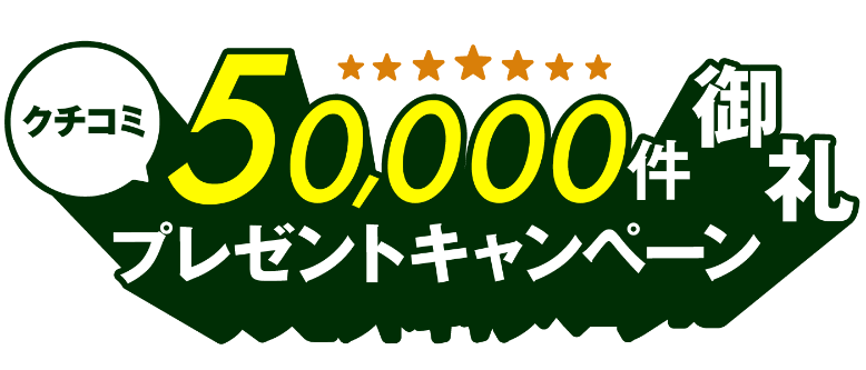 クチコミ50,000件御礼 プレゼントキャンペーン