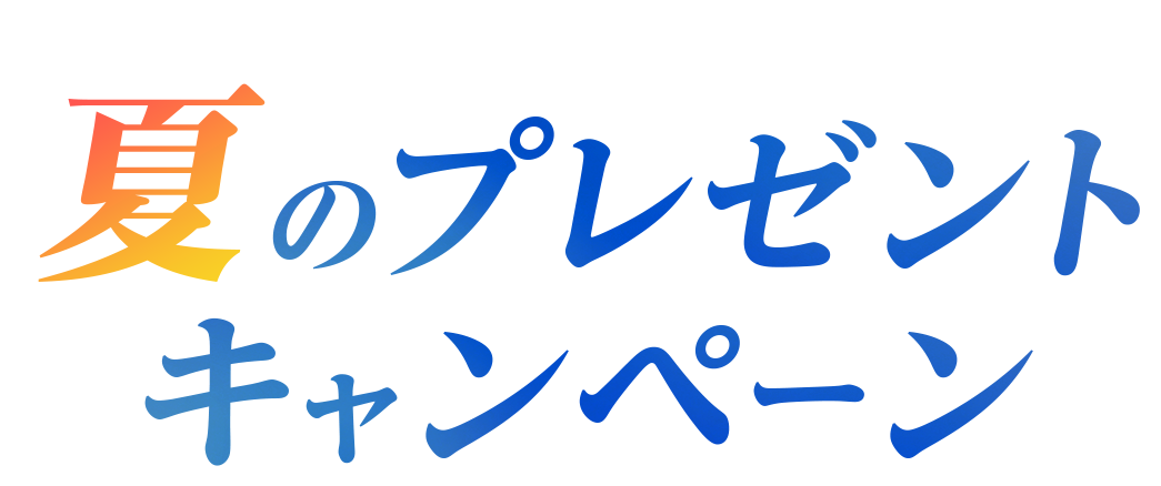 2026年 夏のプレゼントキャンペーン