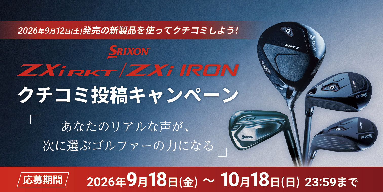 NEW SRIXON ZXi SERIES クチコミ投稿キャンペーン