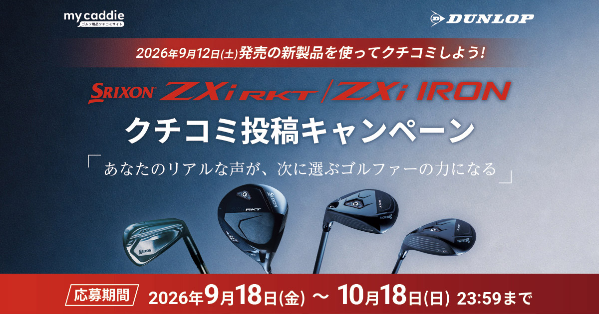 NEW SRIXON ZXi SERIES クチコミ投稿キャンペーン｜my caddie（マイ