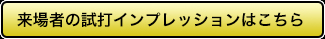 来場者の試打インプレッションはこちら