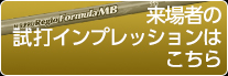 来場者の試打インプレッションはこちら