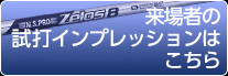 来場者の試打インプレッションはこちら