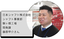 日本シャフト株式会社 シャフト事業部　駒ヶ根工場　開発課　藤原甲介さん