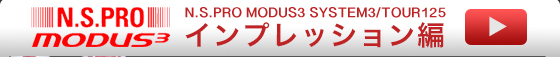 N.S.PRO MODUS3 SYSTEM3/TOUR125 インプレッション編