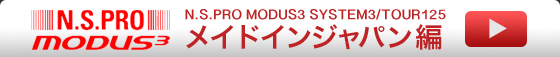 N.S.PRO MODUS3 SYSTEM3/TOUR125 メイドインジャパン編