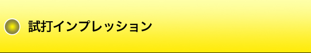 試打インプレッション