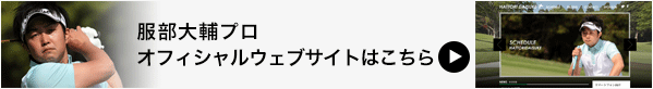 服部大輔プロ オフィシャルウェブサイトはこちら