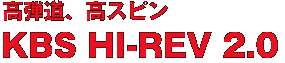 高弾道、高スピン KBS HI-REV 2.0