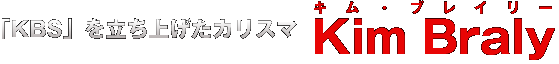 「KBS」を立ち上げたカリスマ Kim Braly