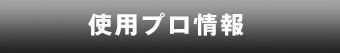 使用プロ情報