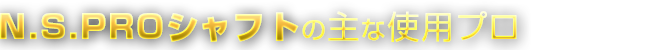 KBSシャフトの主な使用プロ