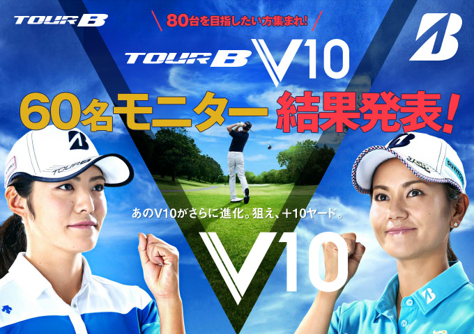 80台を目指したい方集まれ！ TOUR B V10 60名モニター 結果発表!!