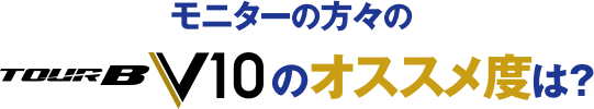 モニターの方々の「TOUR B V10」のオススメ度は？