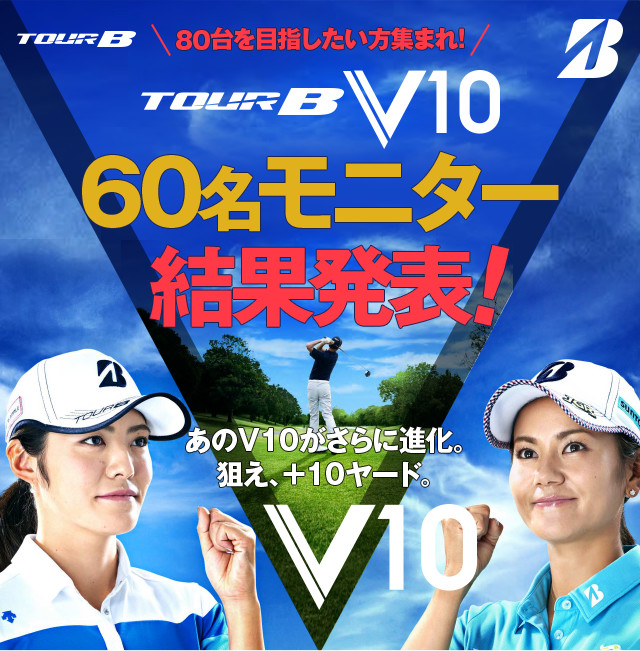 80台を目指したい方集まれ！ TOUR B V10 60名モニター 結果発表!!