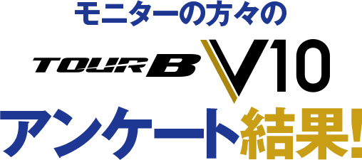 モニターの方々の「TOUR B V10」アンケート結果！
