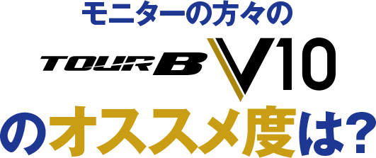 モニターの方々の「TOUR B V10」のオススメ度は？