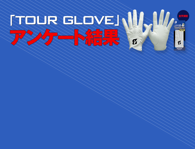 「TOUR GLOVE」アンケート結果