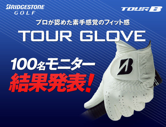 プロが認めた素手感覚のフィット感『TOUR GLOVE』 100名モニター結果発表！