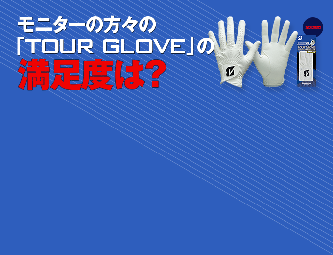 モニターの方々の「TOUR GLOVE」の満足度は？