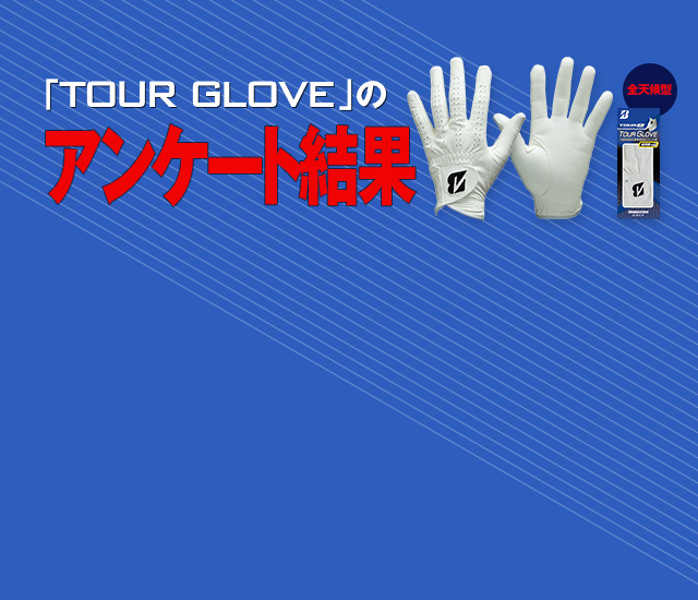 「TOUR GLOVE」アンケート結果