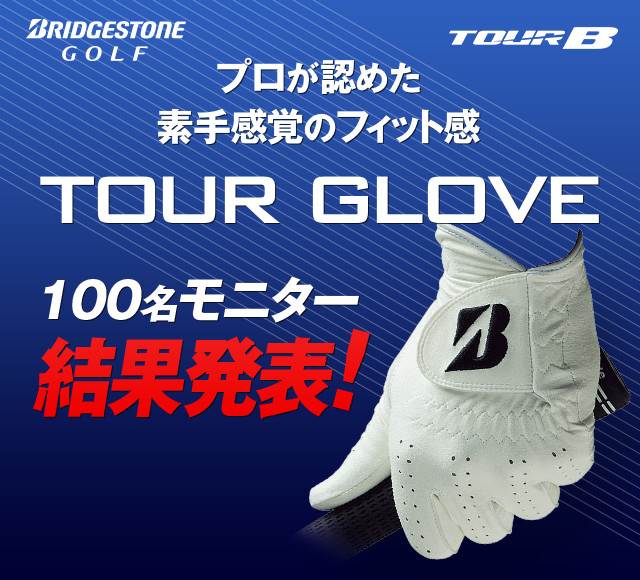 プロが認めた素手感覚のフィット感『TOUR GLOVE』 100名モニター結果発表！