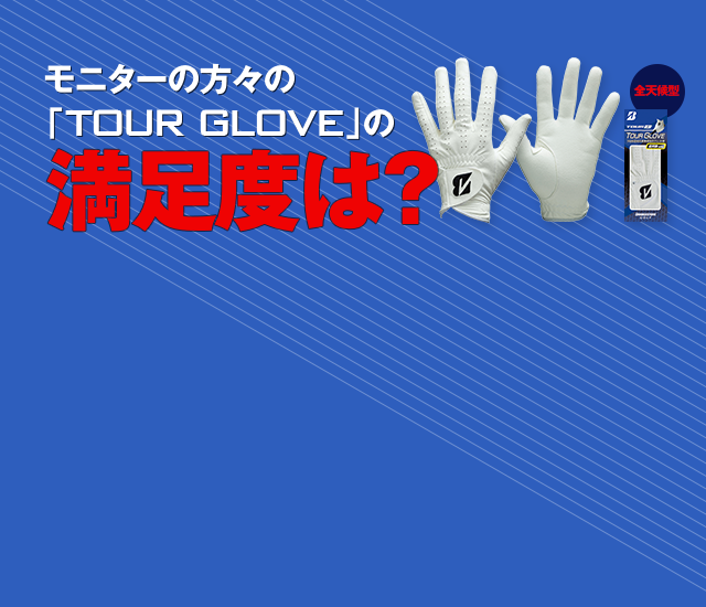 モニターの方々の「TOUR GLOVE」の満足度は？