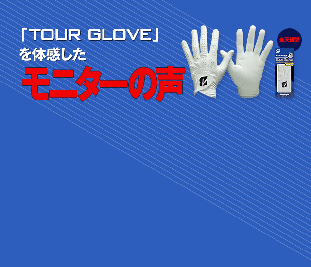 「TOUR GLOVE」を体感したモニターの声