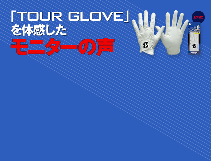 「TOUR GLOVE」を体感したモニターの声