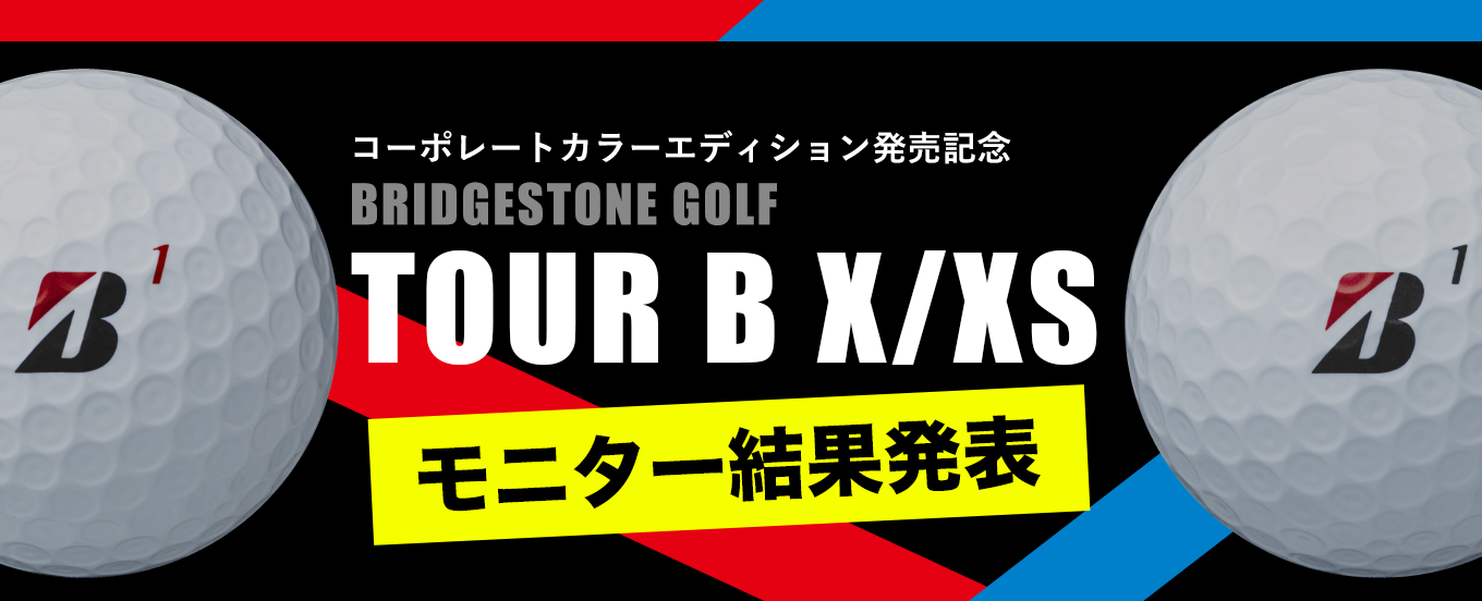 コーポレートカラーエディション発売記念 BRIDGESTONE GOLF TOUR B X/XS モニター結果発表