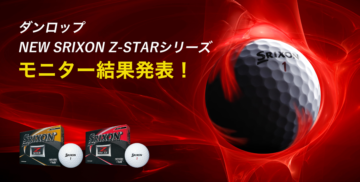 ダンロップ NEW SRIXON Z-STARシリーズ モニター結果発表！