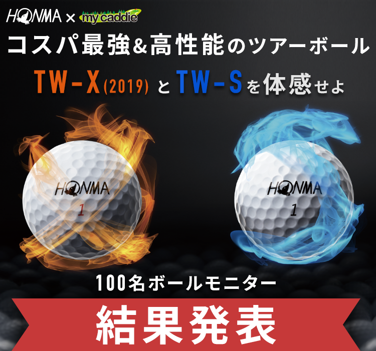 コスパ最強＆高性能のツアーボール TW-X(2019) と TW-Sを体感せよ モニター結果発表！