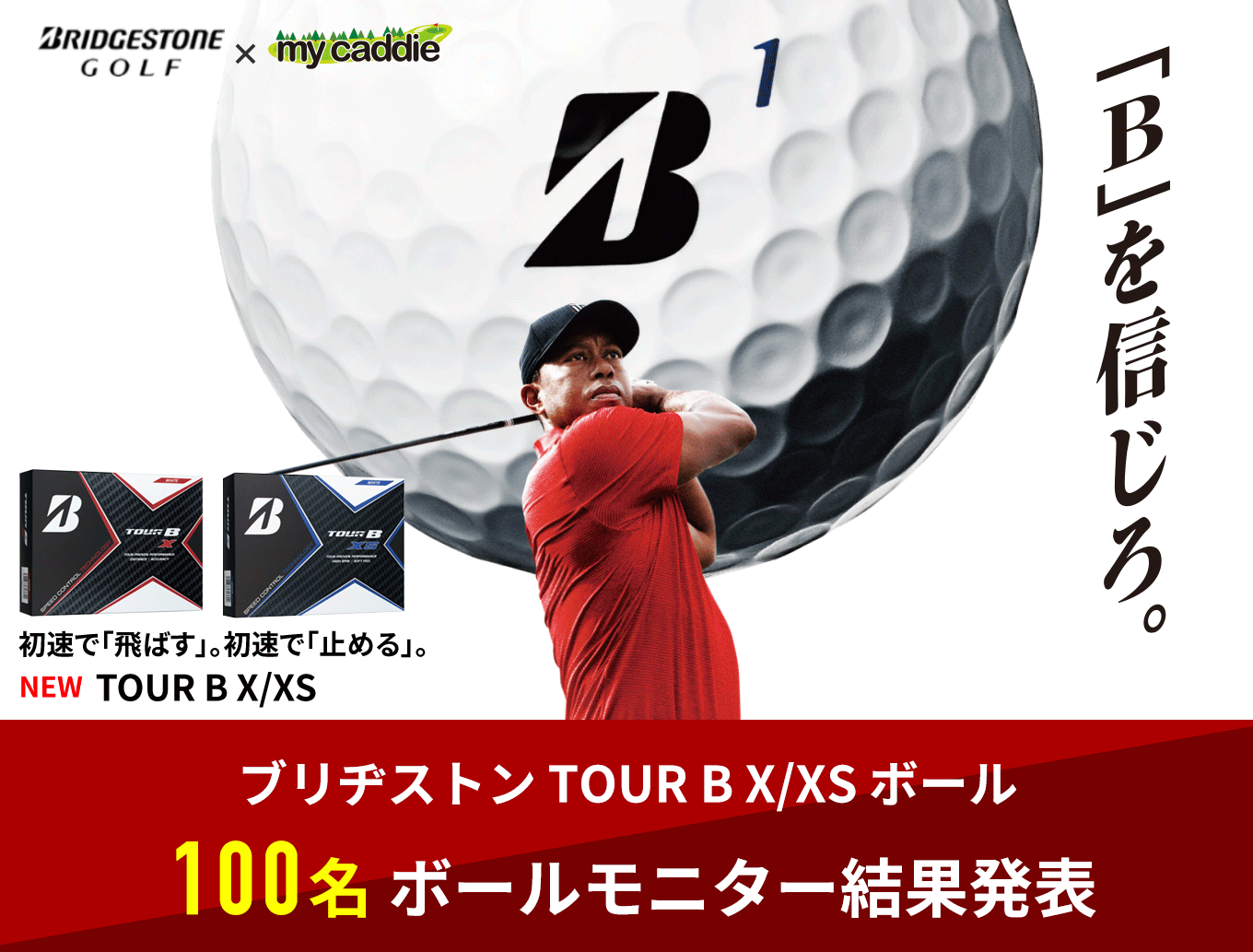 ブリヂストン TOUR B X/XS ボール 100名 ボールモニター結果発表