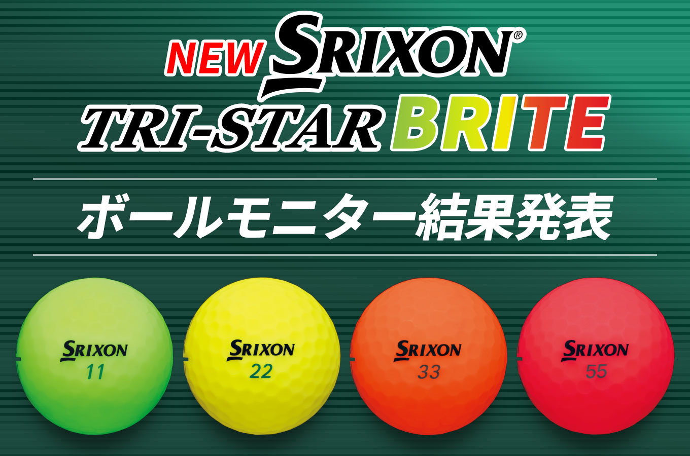 NEW スリクソン TRI-STAR BRITE ボールモニター結果発表