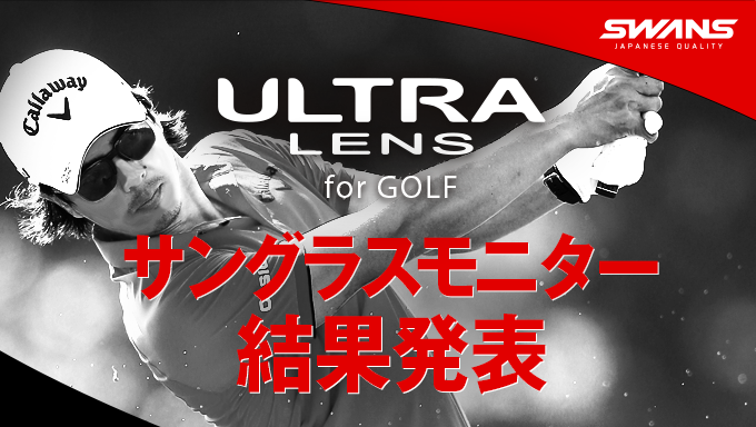 ゴルフ用レンズ「ULTRA LENS for GOLF」搭載サングラス　モニター結果発表