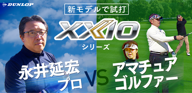 新モデルで試打　XXIOシリーズ 永井延宏プロ　vs アマチュアゴルファー